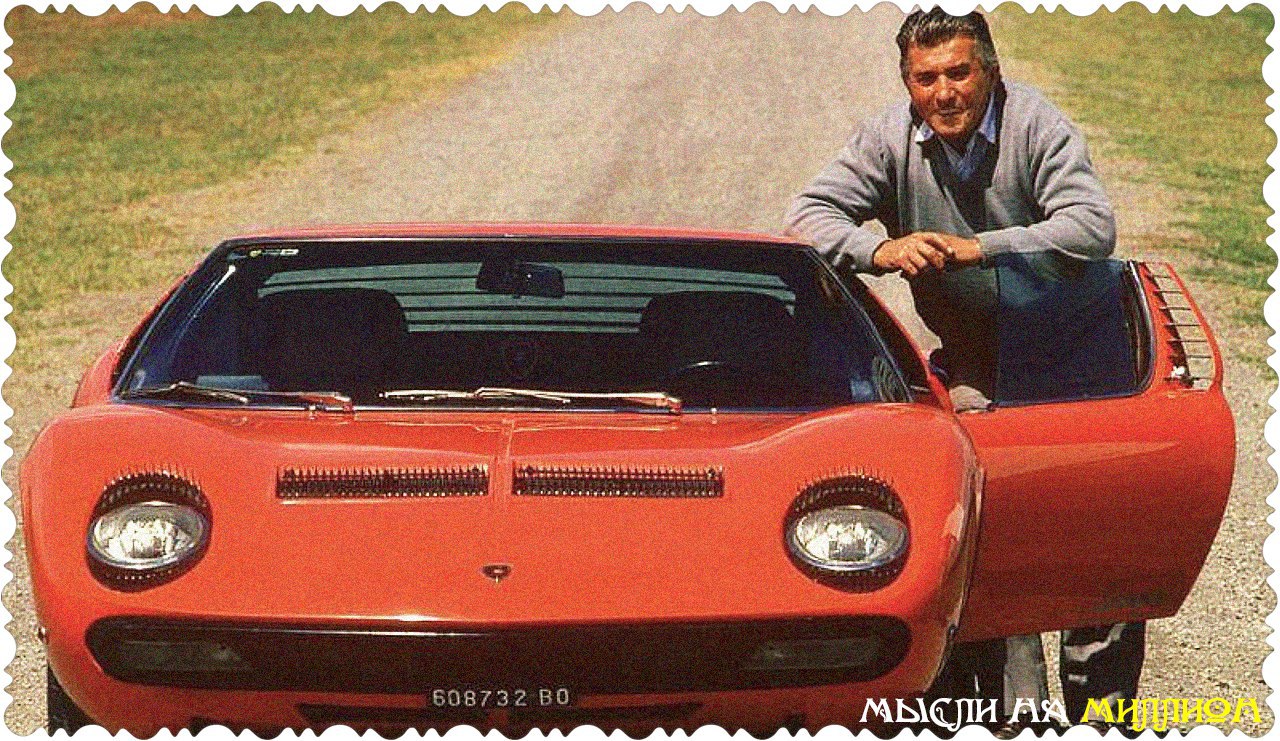 • Как появилась компания Lamborghini.Ферруччо Ламборгини вначале был фермером, который делал ...