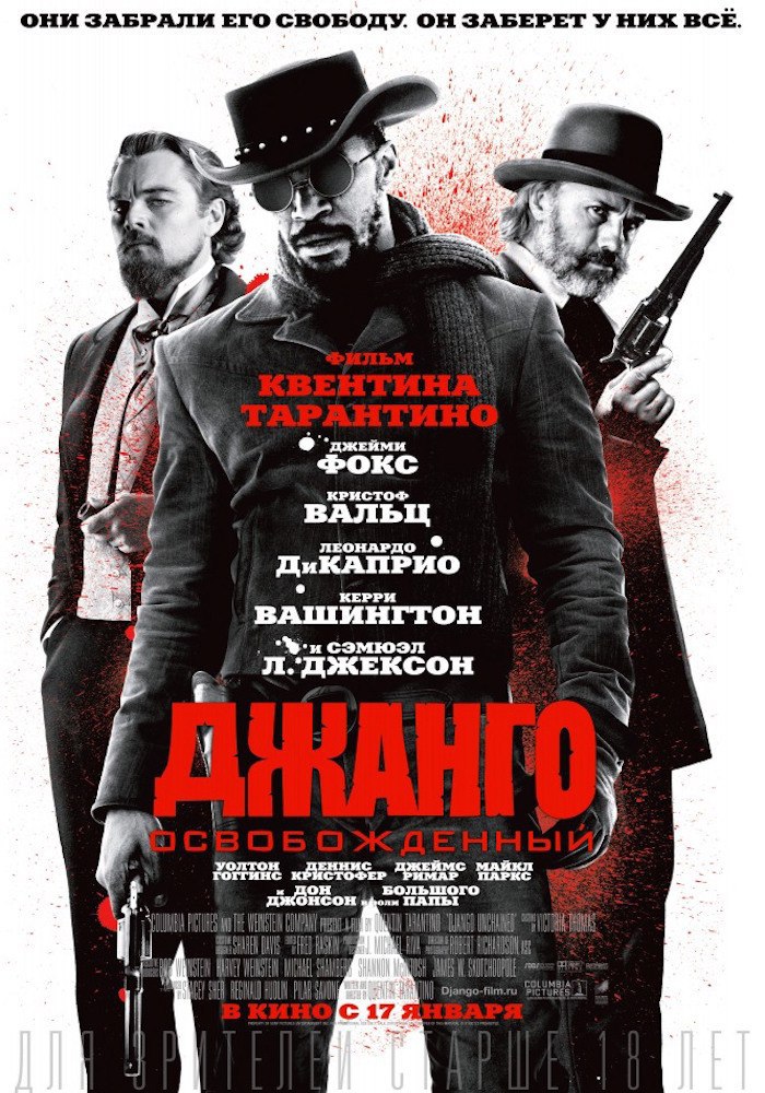 Джанго освобожденный.Год: 2012Страна: СШАРежиссер: Квентин ТарантиноВ главных ролях: Джейми Фокс, ...