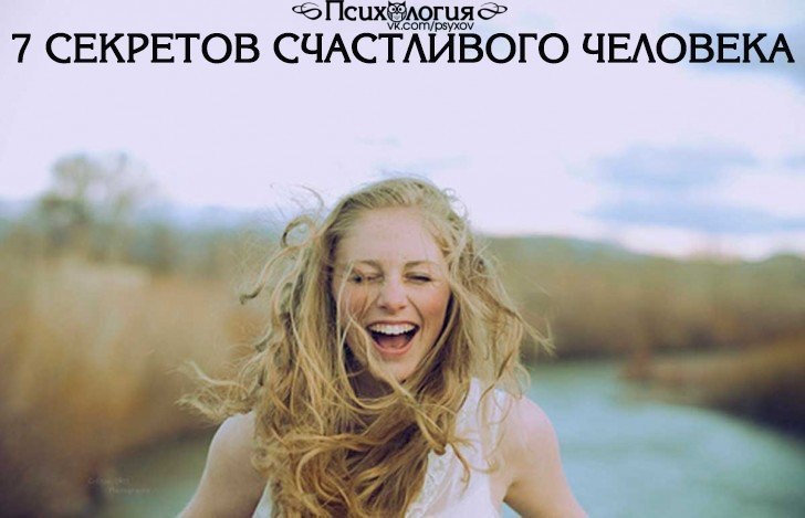 Семь секретов Счастливого Человека.1. Не беспокоиться о том, что думают о тебе окружающие.(Секрет ...
