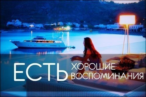 Хорошим приятными воспоминаниями и. Картинка лучше остаться приятным воспоминанием. Живи воспоминаниями. Приятные воспоминания картинки. Лучше быть приятным воспоминанием чем.