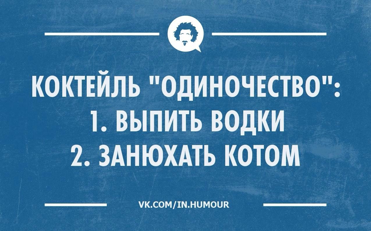 Хочу выпить. Выпила водку. Водки хочется. Коктейль одиночество выпить водки занюхать. Коктейль одиночество выпить водки занюхать котом.