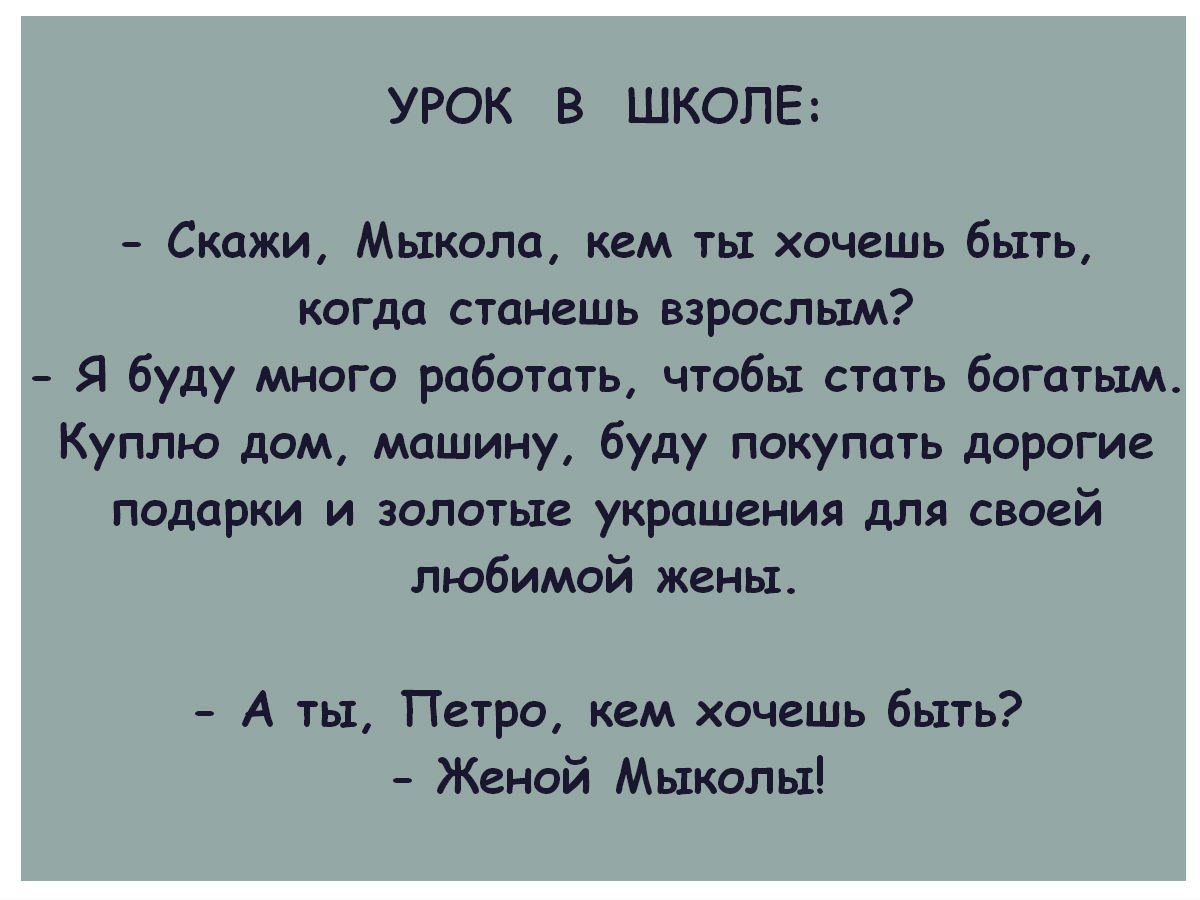 Скажи кол. Анекдоты про Мыколу. Анекдоты про хочется. Анекдот про Миколу. Хочешь анекдот.