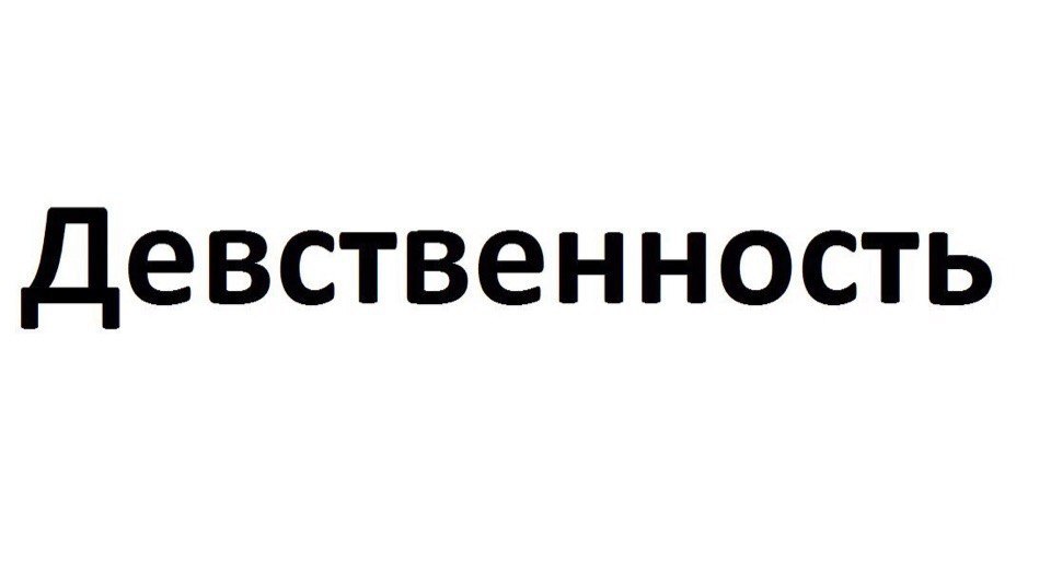 Вернуть Девственность