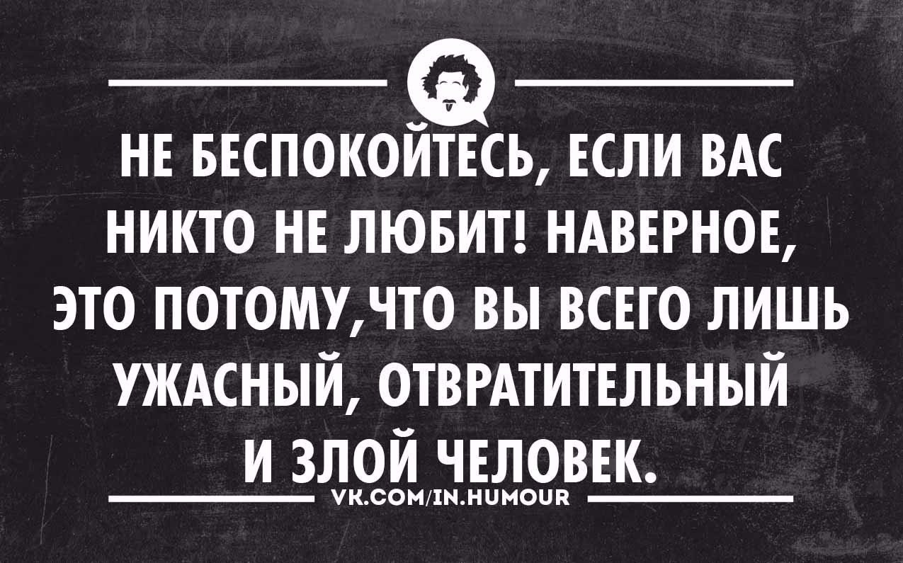 Не беспокоиться о том что. Статусы про злых людей. Злые люди цитаты. Злой человек. Злые статусы.