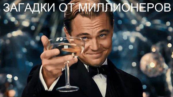 ЛУЧШИЕ 10 ЗАГАДОК, КОТОРЫЕ Я УСЛУШАЛ К СВОИМ 34 ГОДАМ ОТ МИЛЛИОНЕРОВ.У меня есть хобби, когда я ...