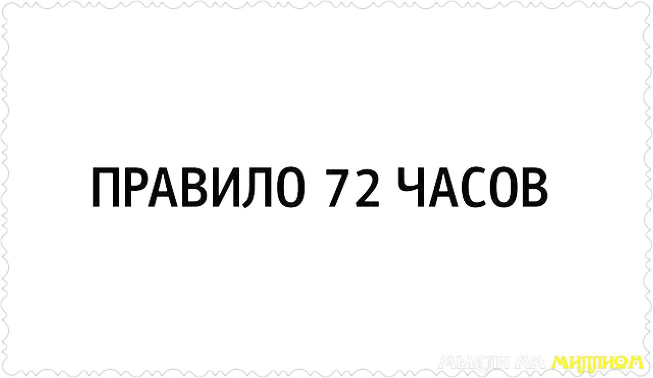 Работа в течении 72 часов. Правило 72 часов. 72 Часа картинка. Правило 72 часа. Картинка правило 72 часа.