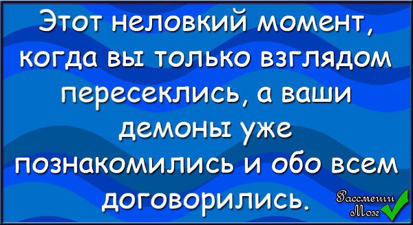 Обо всем договорились. А ваши демоны уже обо всем договорились. Демоны уже обо всем договорились. Этот неловкий момент когда вы только взглядом пересеклись а ваши. Мы только взглядами пересеклись а наши демоны обо всём договорились.