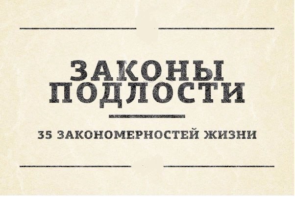 Законы подлости. 35 закономерностей жизни. 1. Соседняя очередь всегда движется быстрее. (Наблюдение ...