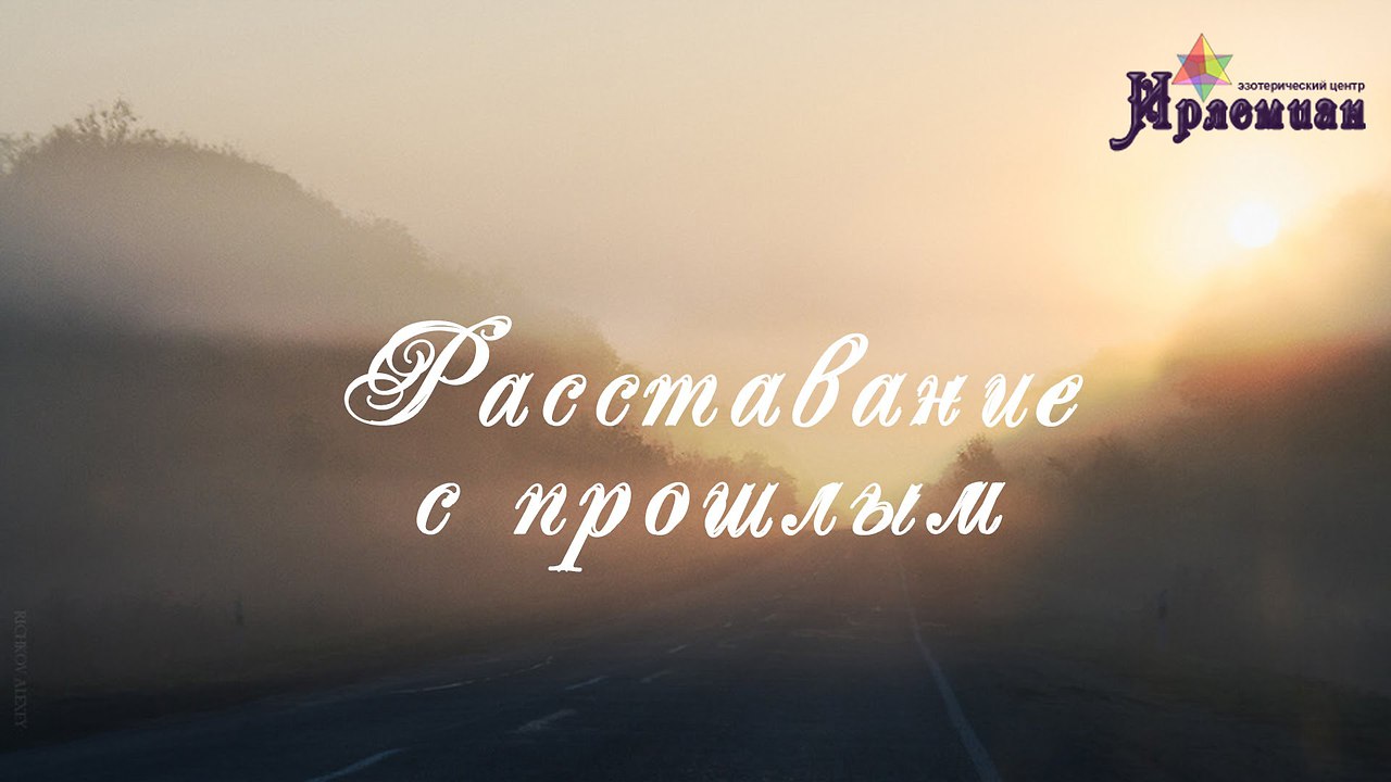 Прощай прошлое. Прощай прошлая жизнь. Прощай прошлое картинки. Прощай прошлое Здравствуй будущее.