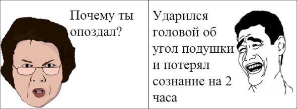 А если я опоздаю