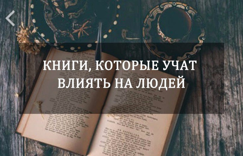 Книги, которые учат влиять на людей.Мы составили список наиболее современных книг по психологии, ...
