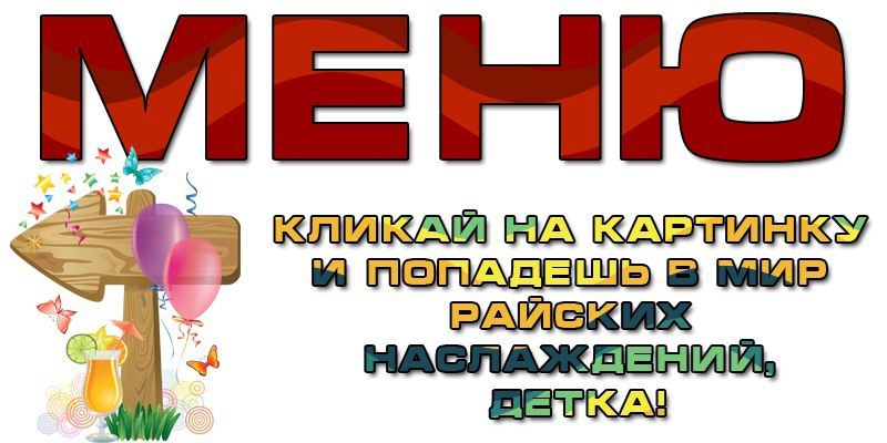 Вот вам наше меню + Анекдот дня! ;D. — Ваш билетик?— Мой билетик.— Ваш билетик?— Мой билетик.— Вы ...