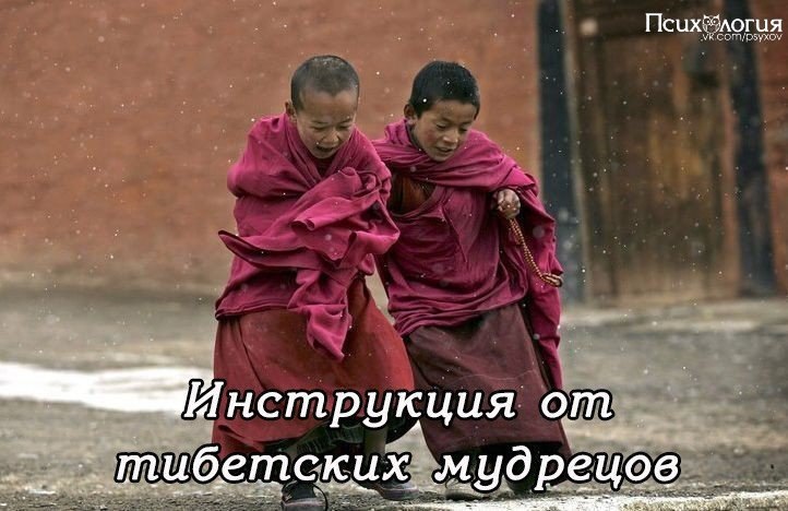 ИНСТРУКЦИЯ К ЖИЗНИ ОТ ТИБЕТСКИХ МУДРЕЦОВ.Сохраните себе 1. Нравится - скажи.2. Не нравится - ...