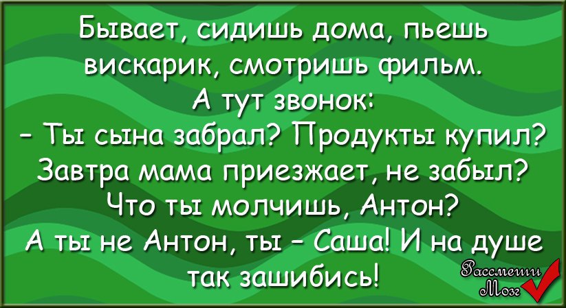 Рингтон на сына. Анекдот про вискарик. Бывает сидишь дома пьешь вискарик смотришь фильм а тут звонок. Анекдот про сына вискарика. Я сделаю тебя счастливой купишь вискарика.