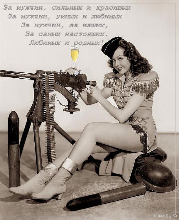 Я пью за истинных мужчин , Но так назвать могу немногих За тех в ком есть и" муж" и ...