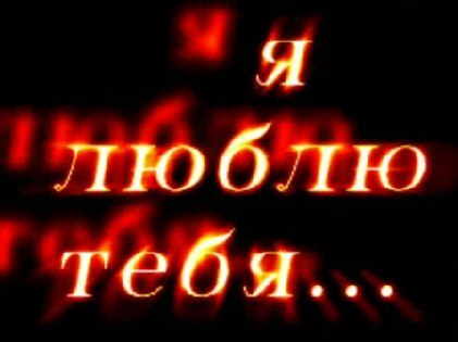 В переводе с одного из восточных языков, фраза «Я люблю тебя» звучит как «Я возьму твою боль на ...