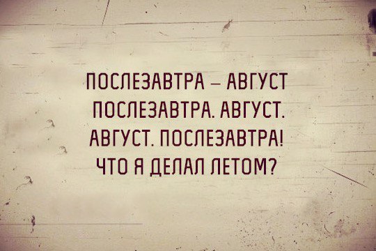 Послезавтра август. Группа послезавтра. Послезавтра обои. Послезавтра август. Еще один месяц лета.
