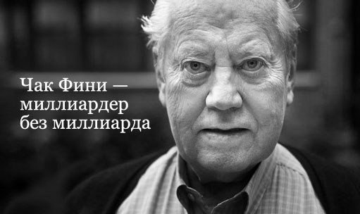 Миллиардер без миллиарда.Он основатель Duty Free. Ему 81 год, он нажил состояние в 7,5 миллиарда ...