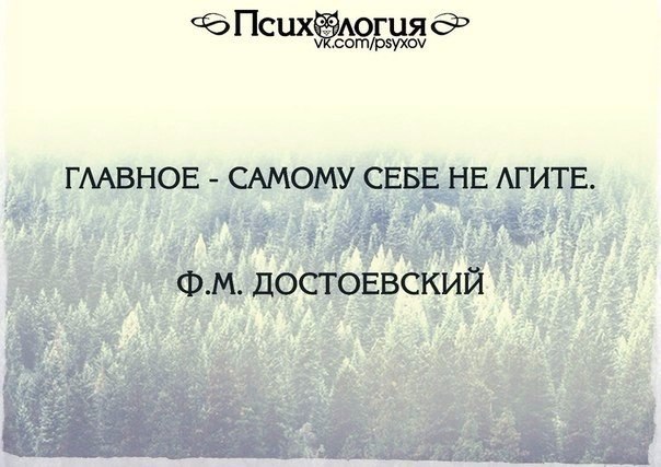 Перед самим. Главное самому себе не лгите Достоевский. Главное самому себе не лгите. Цитата главное самому себе не лгите. Самое главное самому себе не лгите.