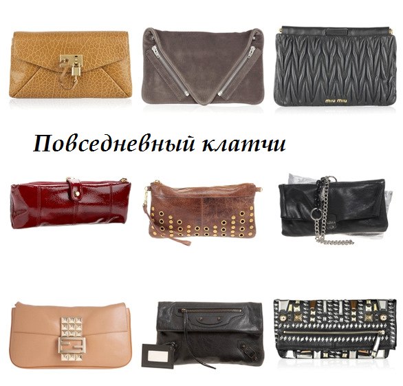 Модный клатч – популярный сегодня аксессуар. С помощью клатча можно создать любой из классических ... - 4