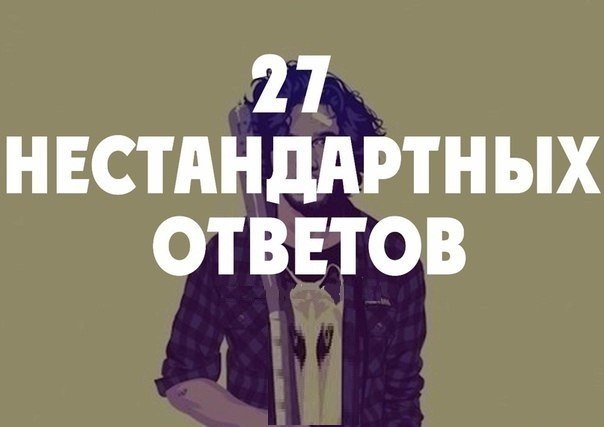 Учимся красиво "бить" словами — 27 нестандартных ответов.1. Рот будешь открывать у ...
