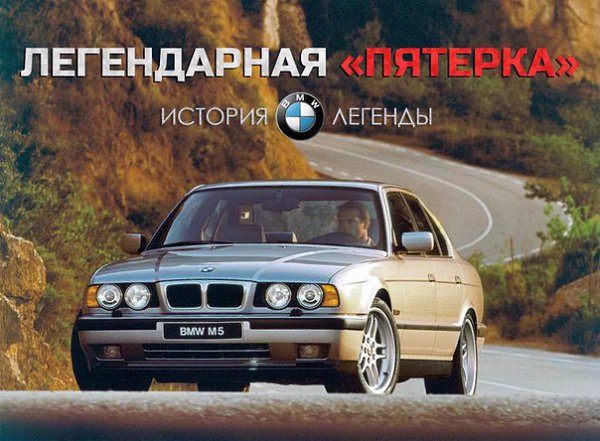 Легендарная «пятерка», тираж которой перевалил за миллион экземпляров. 5 (E34). BMW пятой серии ...