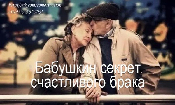 БАБУШКИН СЕКРЕТ СЧАСТЛИВОГО БРАКА.Муж с женой прожили долгую счастливую жизнь в браке. Они делились ...