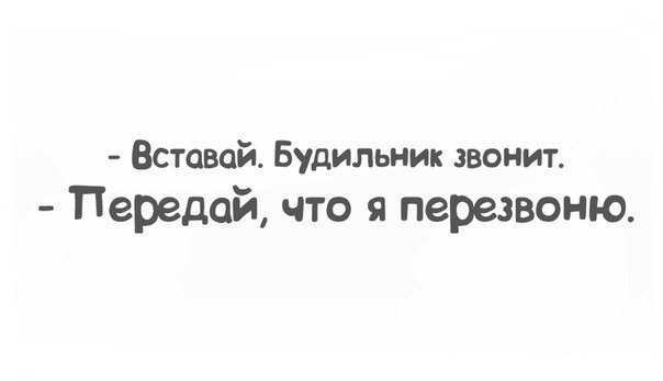 Тогда вставай. Вставай будильник звонит. Будильник звонит я перезвоню. Звонит будильник скажи что перезвоню. Вставай будильник звонит скажи что я перезвоню.