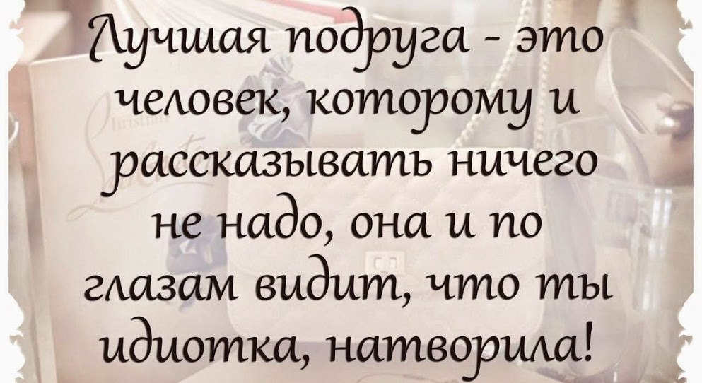 Высказывание про лучшую подругу. Красивые статусы про дружбу подруг. Красивые цитаты для подруги. Цитаты про бывших подруг. Цитата про подругу которая.