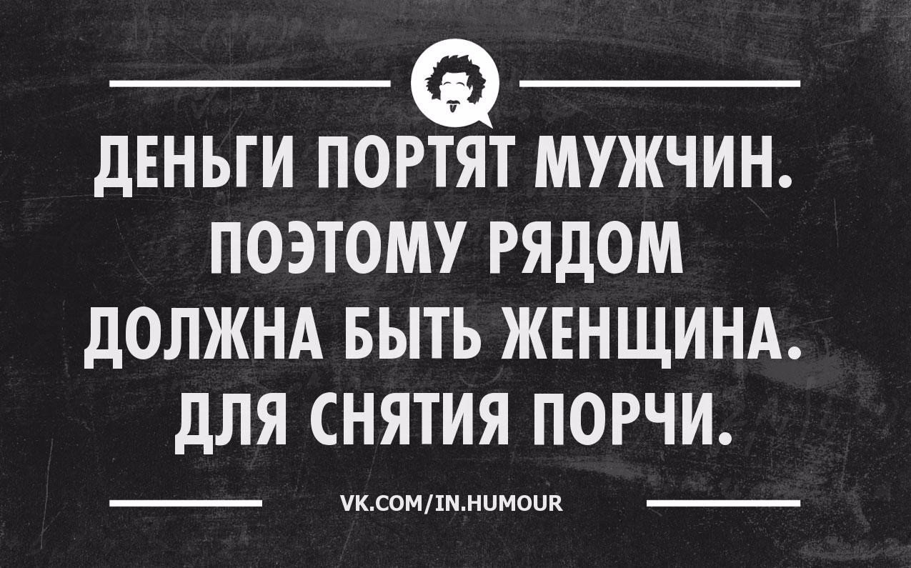 Деньги портят мужчину поэтому рядом должна быть женщина для снятия порчи картинка