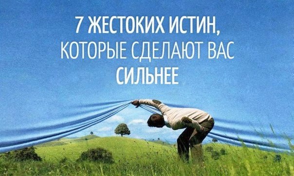 7 жестоких истин, которые сделают вас сильнее.Мы с трудом признаемся в своей слабости и с легкостью ...