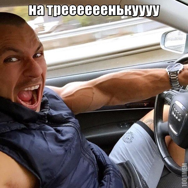 Плюс в комментарии от всех, кто идет сегодня на тренировку!