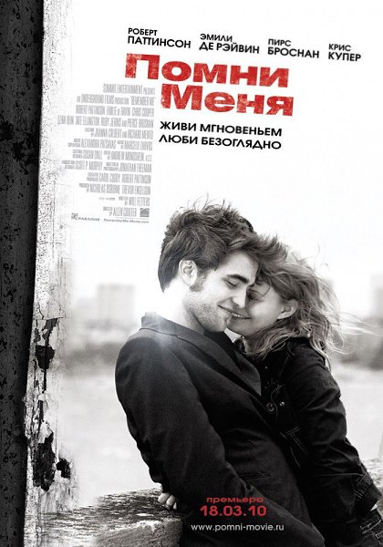 Помни меня.Год: 2010Страна: СШАРежиссер: Аллен КултерВ главных ролях: Роберт Паттинсон, Эмили де ...