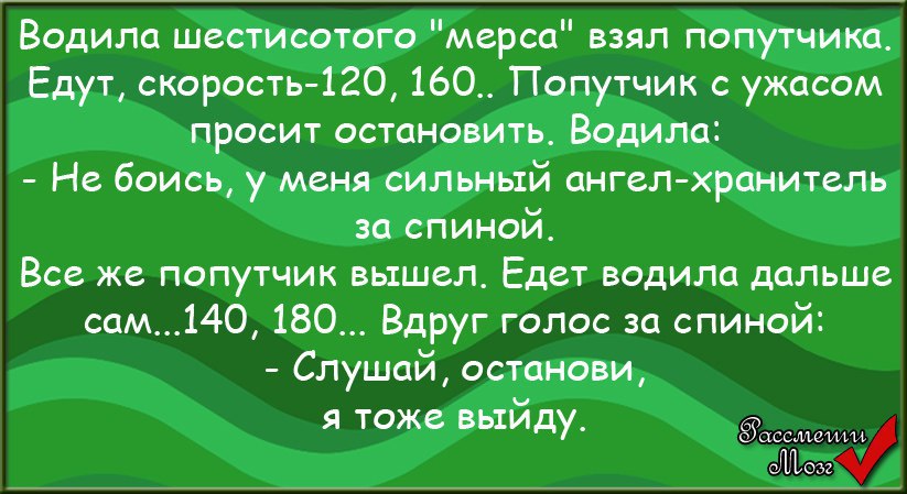 Анекдоты 24. Анекдот Хранители. Анекдот 3 августа. Анекдот про шестисотый Бобровоз. Анекдот водила попутчик и ангел хранитель за спиной.