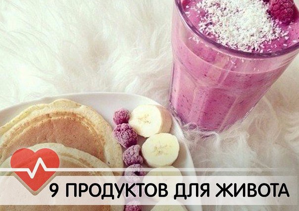 9 ПРОДУКТОВ ДЛЯ ПЛОСКОГО ЖИВОТА.1. БобовыеФасоль игорошек содержат растительный белок, не дающими ...