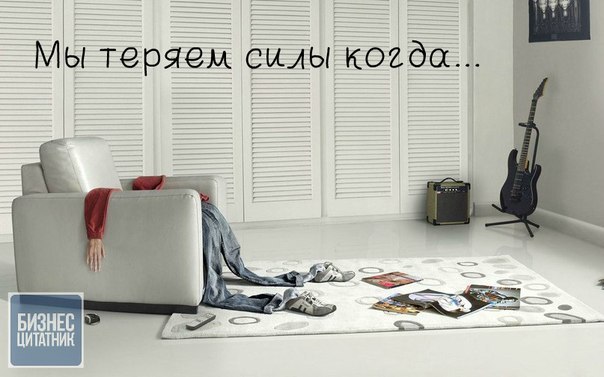 Мы теряем силы, когда... • говорим «да», в то время как хотелось сказать «нет», • улыбаемся, вместо ...