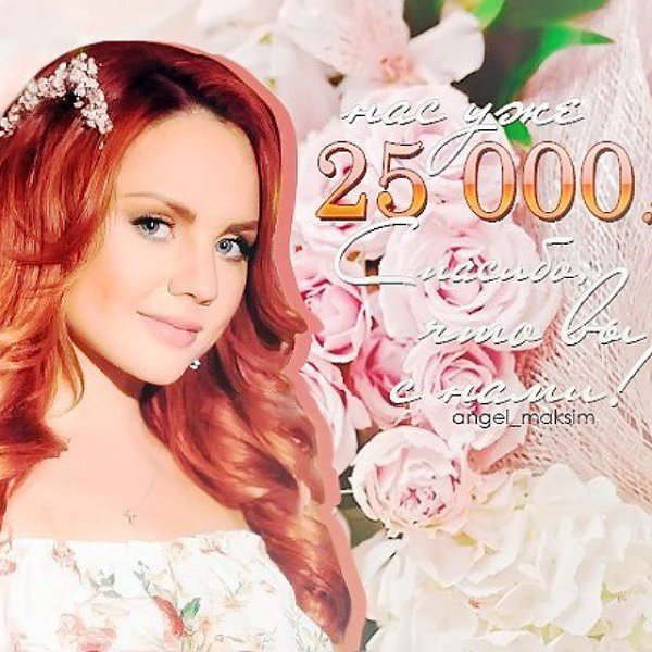 � ����������� ������ #���S�� @maksimartist #��������� ������! ��� ��� 25 000! vk.com/angel_maksim