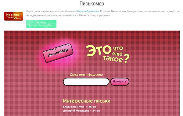 Писькомер.Вот такой вот сайт.Что тут ещё можно сказать ;)ссылка http://flatonika.ru/piskomer/мой ...