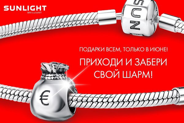 Забери свой шарм БЕСПЛАТНО! Во всех магазинах SUNLIGHT России.http://vimbler.ru/club137044253a