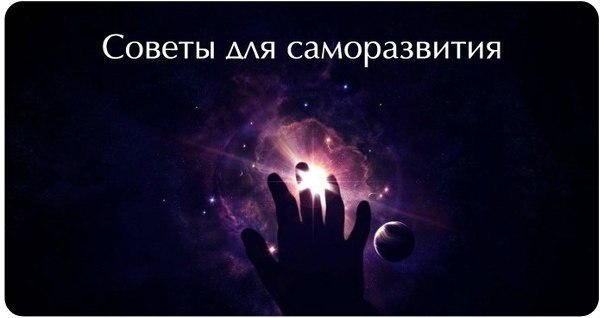 СОВЕТЫ ДЛЯ САМОРАЗВИТИЯ.1. Спите меньше. Это — один из самых важных вкладов, которые вы можете ...