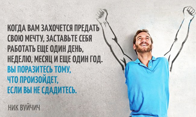 Сильные цитаты Ника Вуйчича.Наверняка многие из вас знают об уникальном человеке, который родился ...