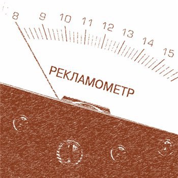Формула эффективной рекламы.Для многих бизнесменов реклама представляет некий черный ящик: положили ...