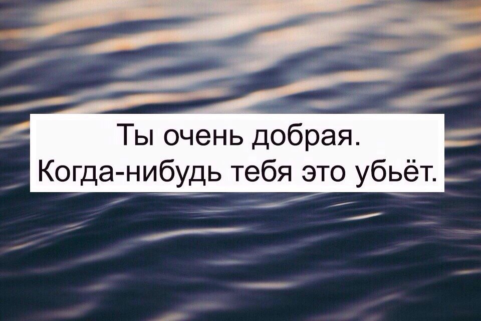 Когда сказал получка вместо зарплата. Вот сижу и думаю цитаты. Трудно быть добрым когда вокруг все хитрожопые. Такая добрая когда говорят. Такая добрая когда говорят.