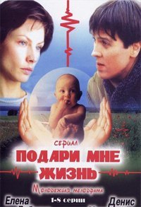 Подари мне жизнь (2003).Год: 2003 Страна: Россия Режиссёр: Владимир Краснопольский, Валерий Усков В ...
