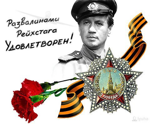 Низко склоняю голову перед величием подвига павших и живых. Вы победили фашизм в 20-м веке. Мы, ваши ...