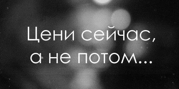 Не ждите, когда закончите институт, когда родятся дети. Хватит ждать, когда начнете работать, когда ...