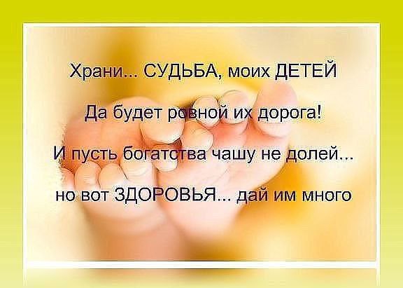 Слаще всего — поцелуй детей, важнее всего — их здоровье, больнее всего — их слезы, дороже всего — их ...