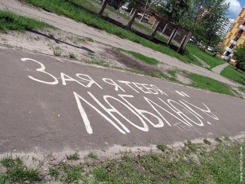 Ночью перед подъездом на асфальте появилась надпись «Зайка, я люблю тебя!». Белой эмалевой краской ...