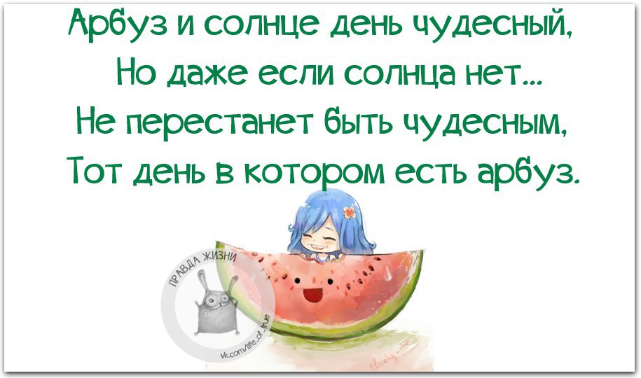 Арбузов цитаты. Прикольные фразы про Арбуз. Стих про Арбуз прикольный. Цитаты про Арбуз. Про Арбуз цитаты смешные.