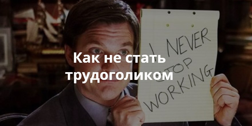 Как стать трудоголиком